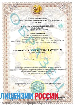 Образец сертификата соответствия аудитора №ST.RU.EXP.00014300-1 Волгоград Сертификат OHSAS 18001
